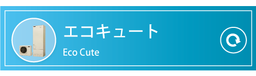 エコキュート