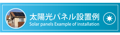 太陽光パネル設置例